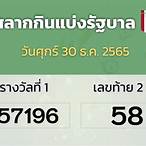 ใบตรวจหวย30ธันวาคม 2565